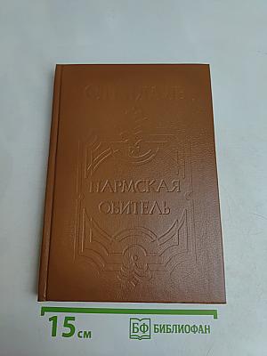 Пармская обитель