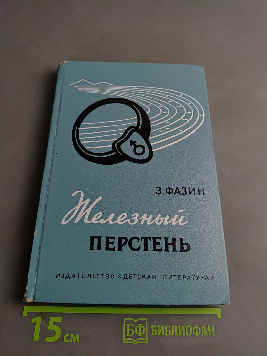 Железный перстень