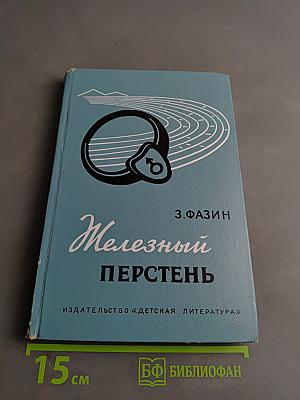 Железный перстень