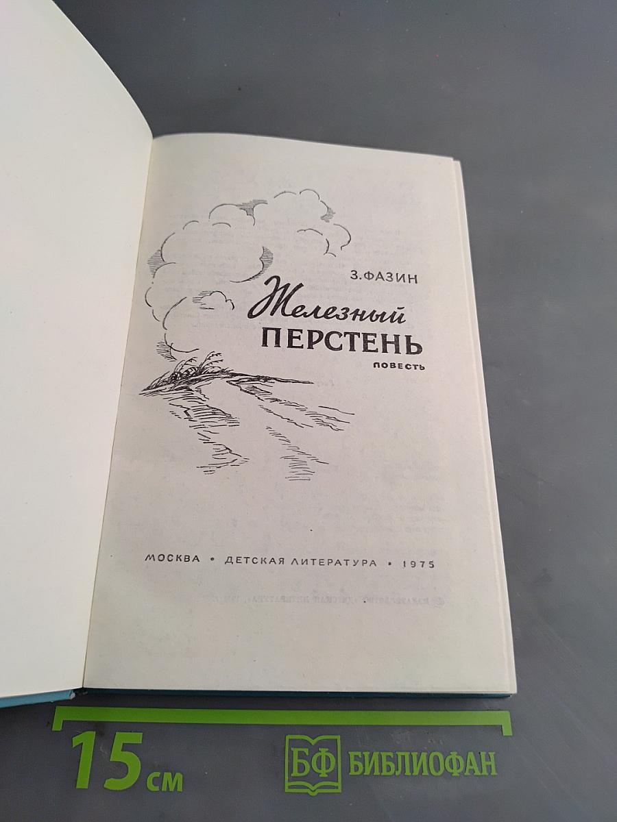 Железный перстень