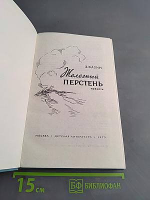 Железный перстень