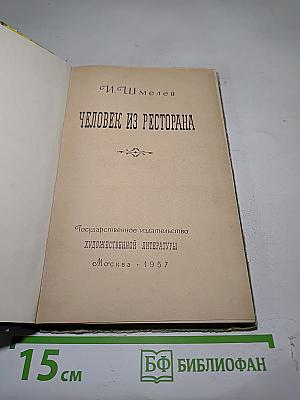 Человек из ресторана