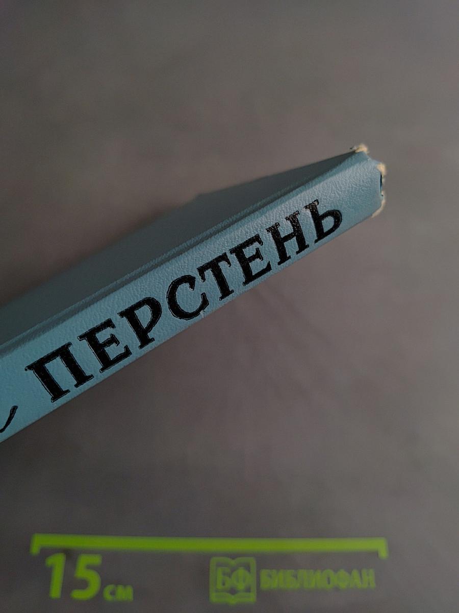 Железный перстень