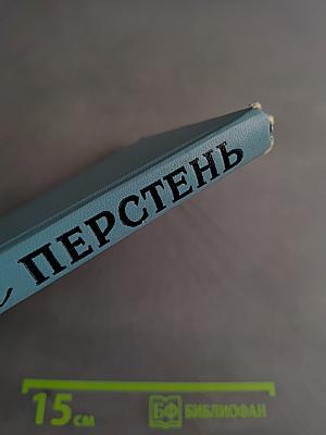 Железный перстень