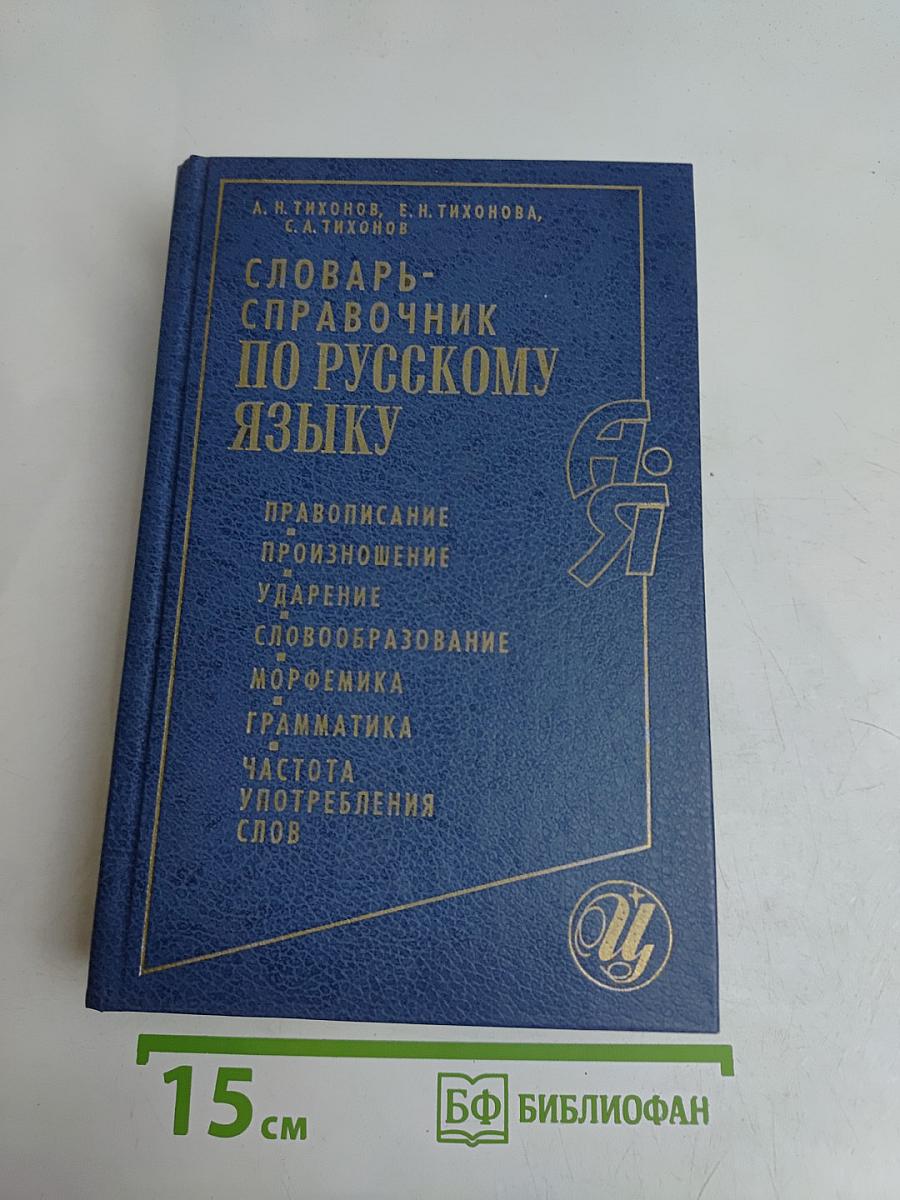 Словарь-справочник по русскому языку