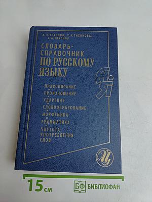 Словарь-справочник по русскому языку