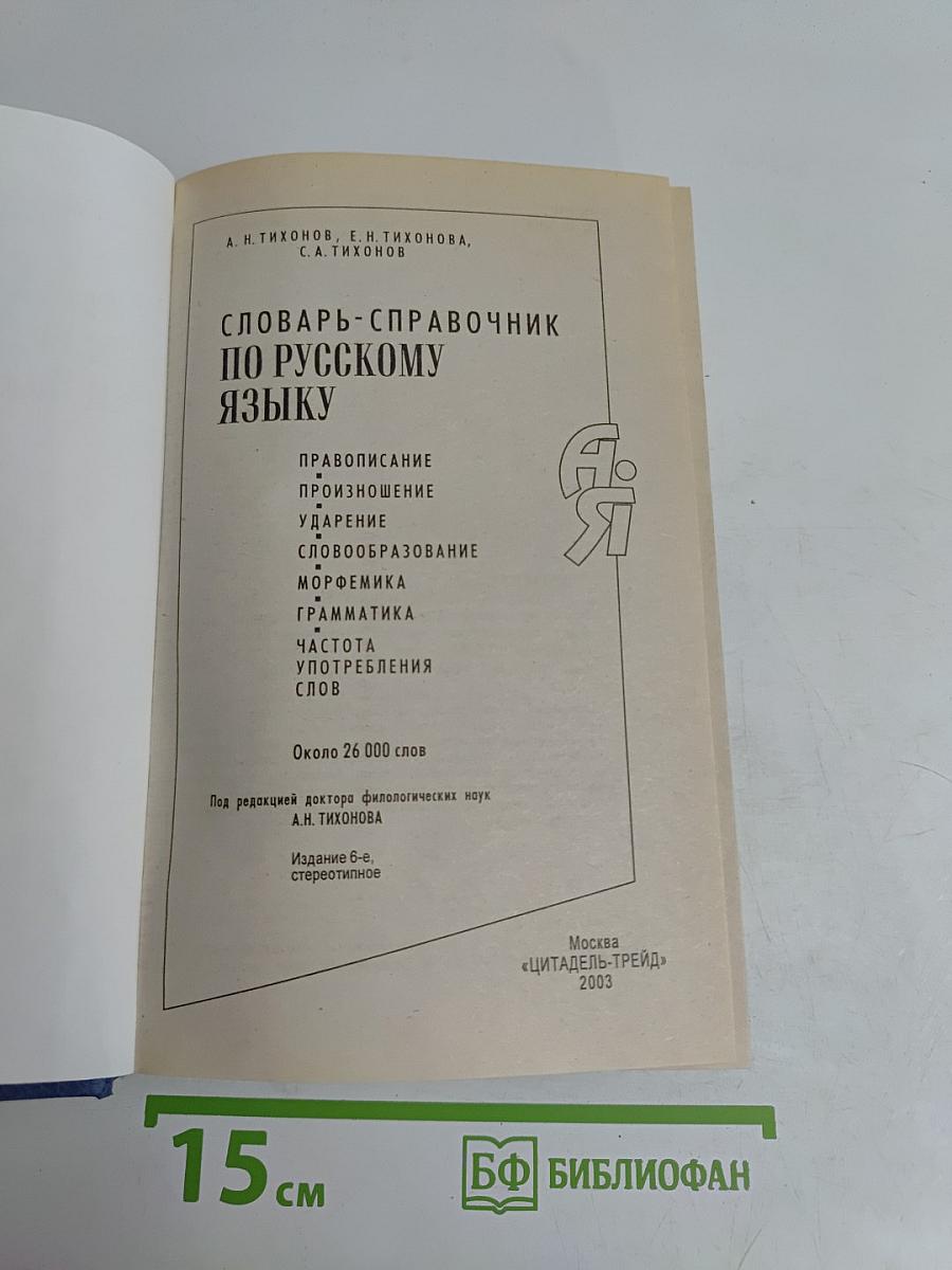 Словарь-справочник по русскому языку