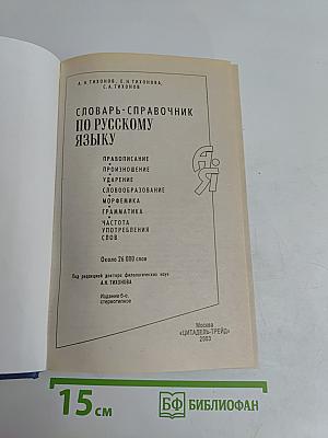 Словарь-справочник по русскому языку