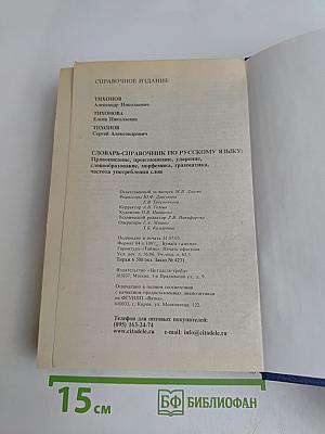 Словарь-справочник по русскому языку