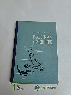 Рассказ о жизни рыб