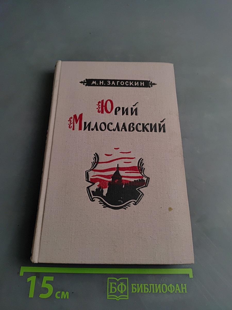 Юрий Милославский, или Русские в 1612 году
