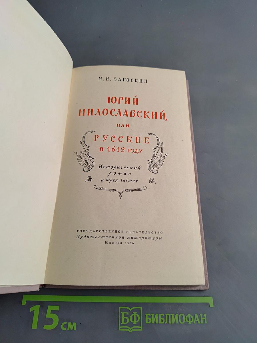 Юрий Милославский, или Русские в 1612 году