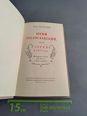 Юрий Милославский, или Русские в 1612 году