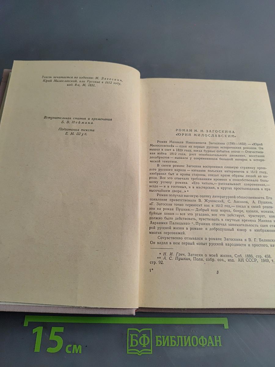 Юрий Милославский, или Русские в 1612 году