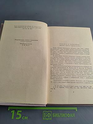 Юрий Милославский, или Русские в 1612 году