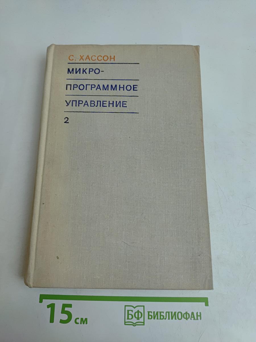 Микропрограммное управление. Выпуск 2