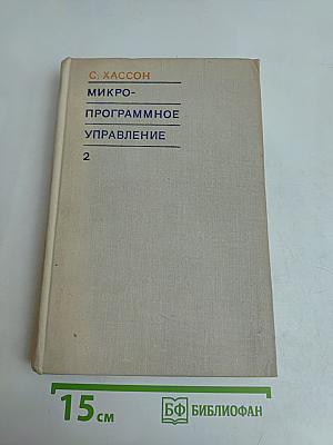 Микропрограммное управление. Выпуск 2