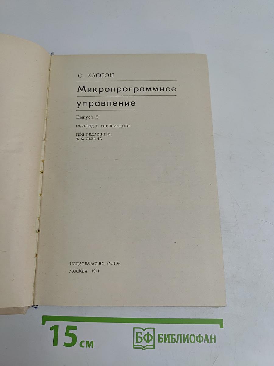 Микропрограммное управление. Выпуск 2