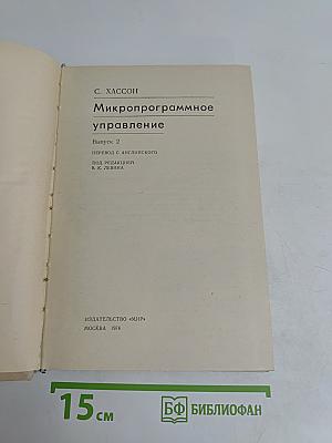Микропрограммное управление. Выпуск 2