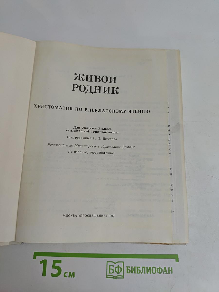 Живой родник: Хрестоматия по внеклассному чтению для учащихся 3 класса четырехлетней начальной школы