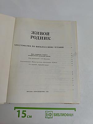 Живой родник: Хрестоматия по внеклассному чтению для учащихся 3 класса четырехлетней начальной школы