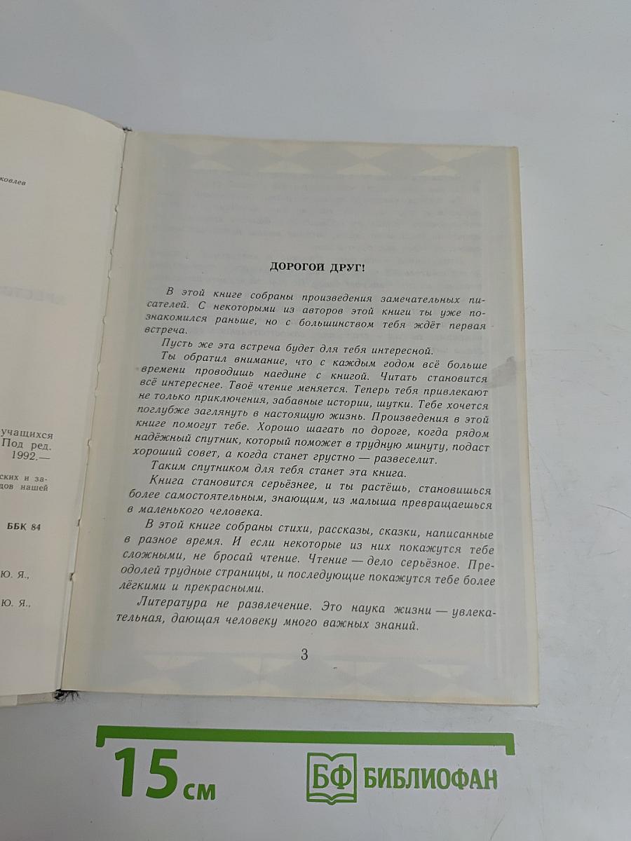 Живой родник: Хрестоматия по внеклассному чтению для учащихся 3 класса четырехлетней начальной школы