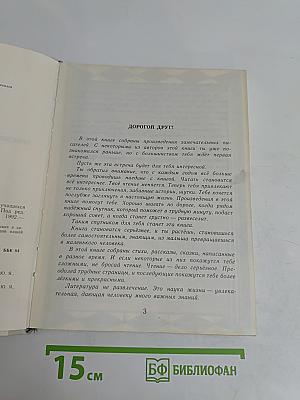 Живой родник: Хрестоматия по внеклассному чтению для учащихся 3 класса четырехлетней начальной школы