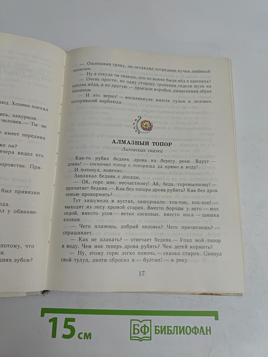 Живой родник: Хрестоматия по внеклассному чтению для учащихся 3 класса четырехлетней начальной школы
