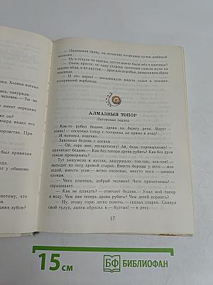Живой родник: Хрестоматия по внеклассному чтению для учащихся 3 класса четырехлетней начальной школы