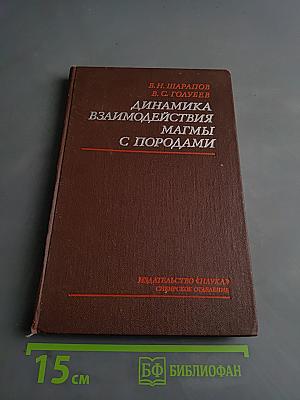 Динамика взаимодействия магмы с породами