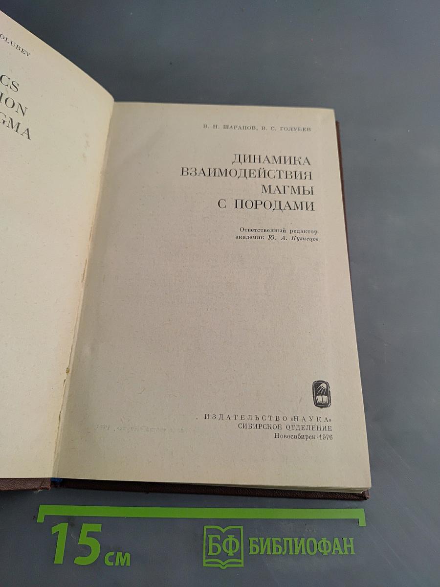Динамика взаимодействия магмы с породами