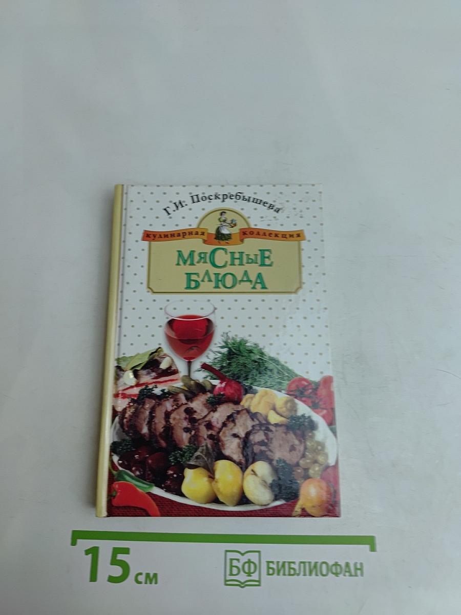 Мясные блюда