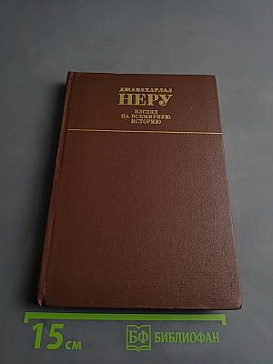 Взгляд на всемирную историю. Том 1