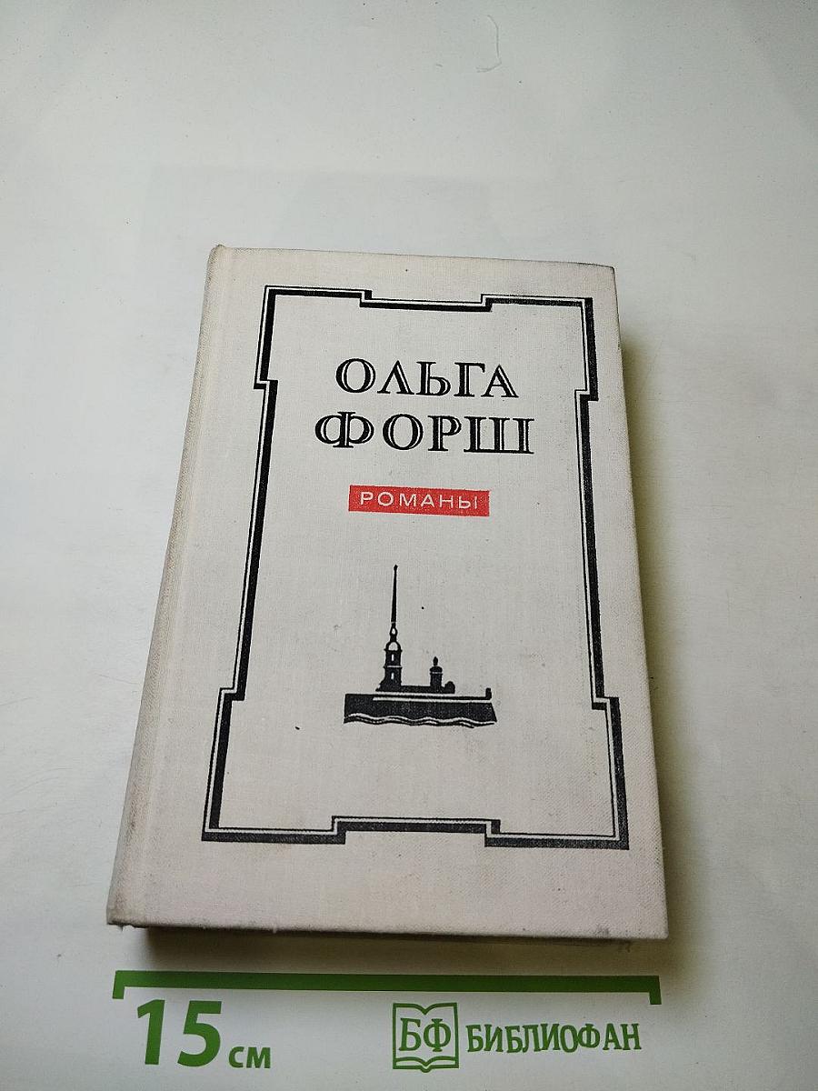 Романы Ольги Форш