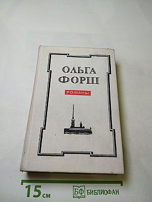 Романы Ольги Форш