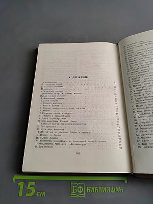 Взгляд на всемирную историю. Том 1