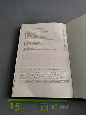 Взгляд на всемирную историю. Том 1