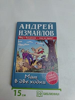 Мат в две ходки
