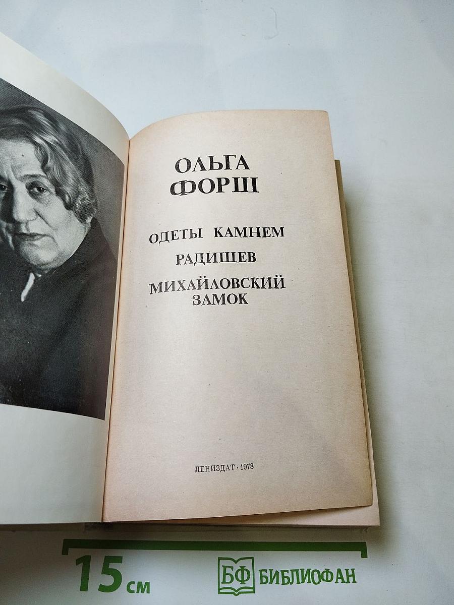 Романы Ольги Форш