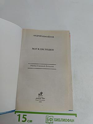 Мат в две ходки