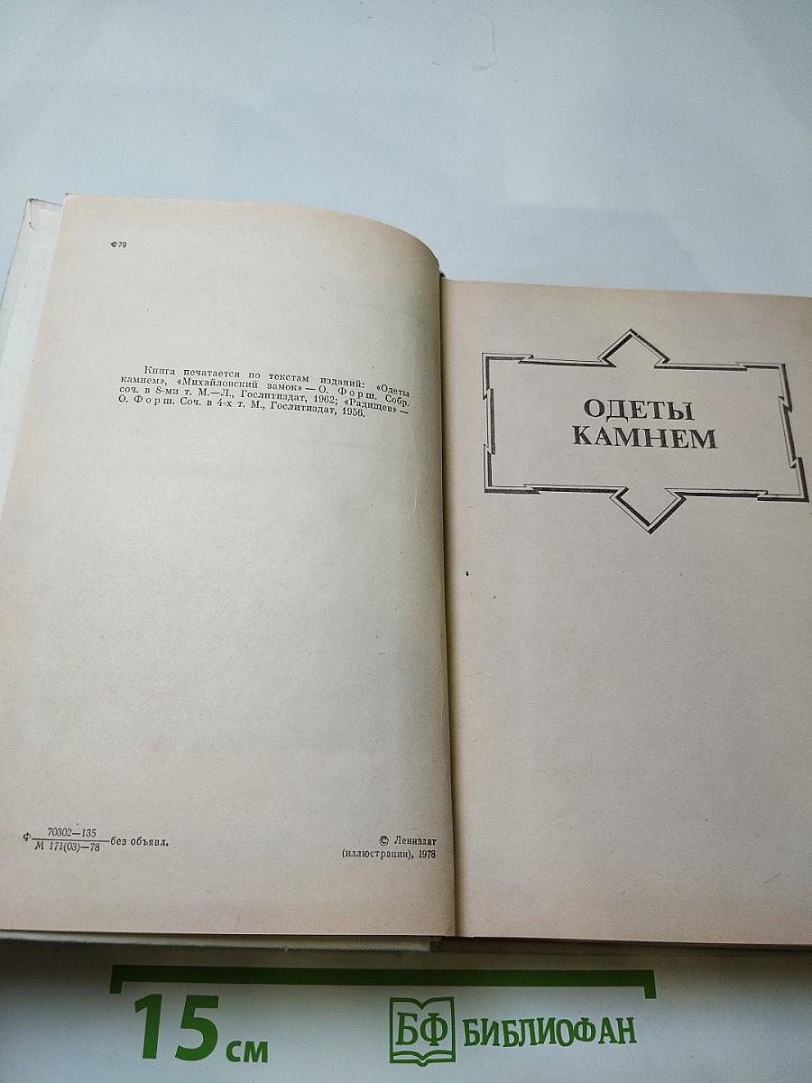 Романы Ольги Форш