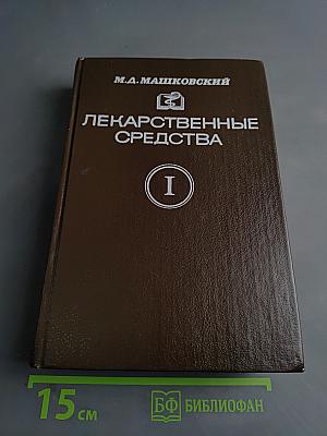 Лекарственные средства. Часть 1