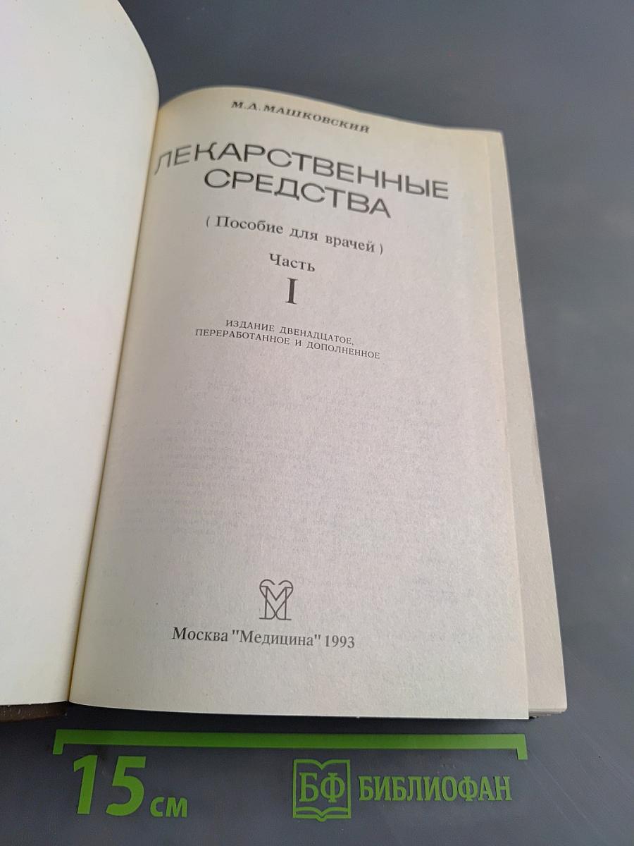 Лекарственные средства. Часть 1