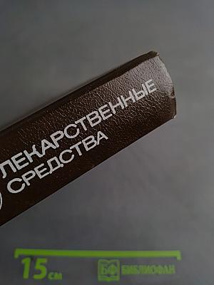 Лекарственные средства. Часть 1