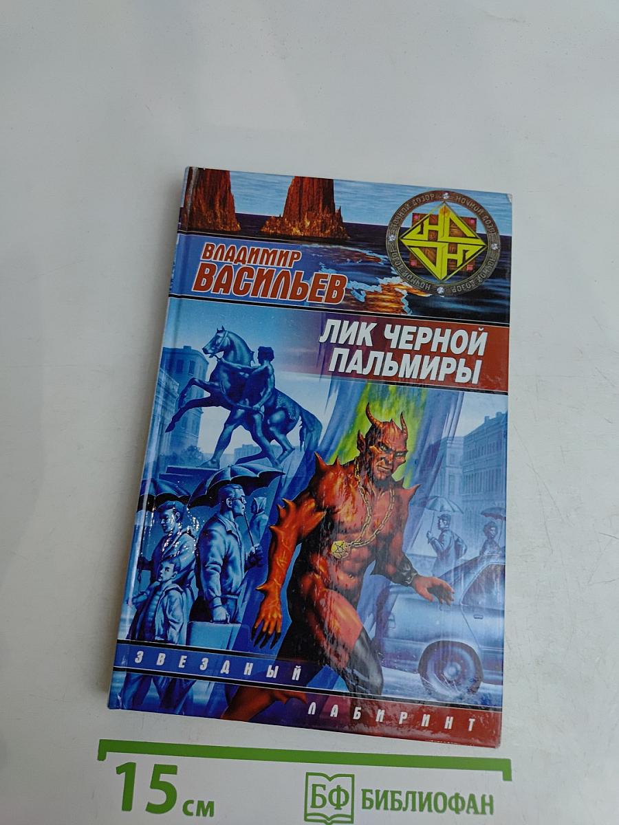 Лик Черной Пальмиры