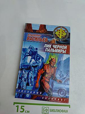 Лик Черной Пальмиры