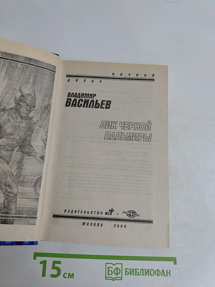 Лик Черной Пальмиры