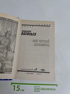 Лик Черной Пальмиры