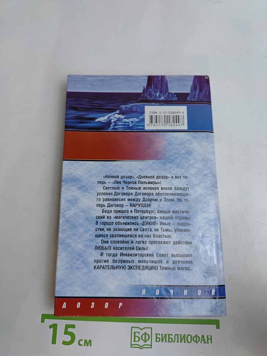 Лик Черной Пальмиры