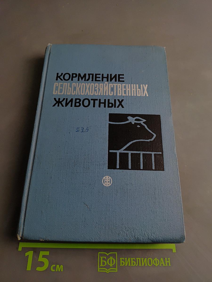Кормление сельскохозяйственных животных. Сборник работ. Выпуск 7